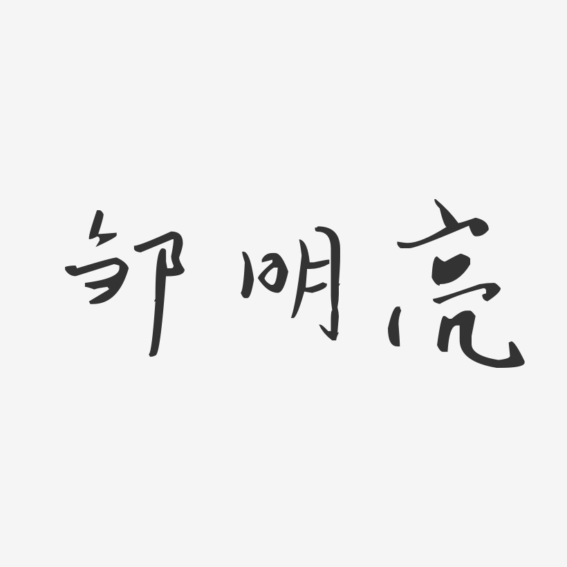 邹明亮-汪子义星座体字体个性签名