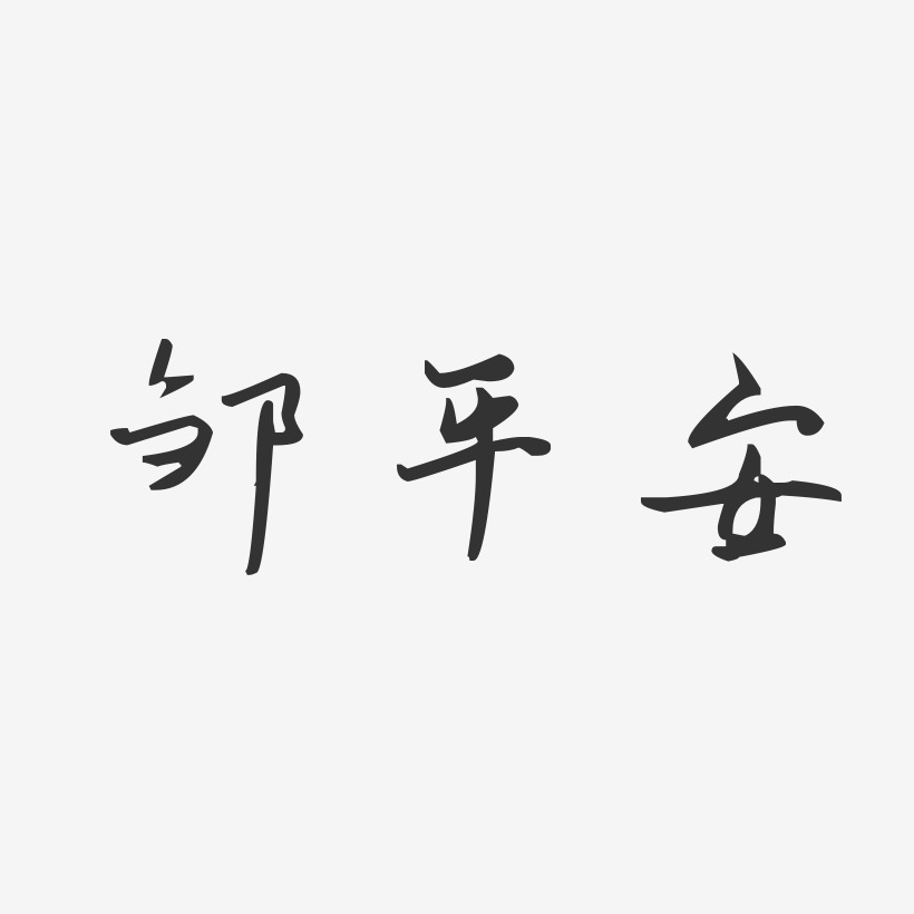 邹平安-汪子义星座体字体个性签名