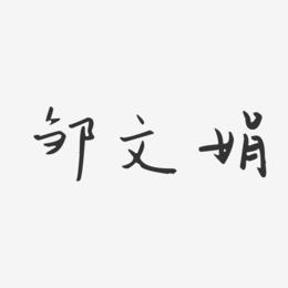 邹文娟-汪子义星座体字体免费签名