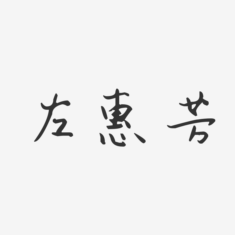左惠芳-汪子义星座体字体个性签名