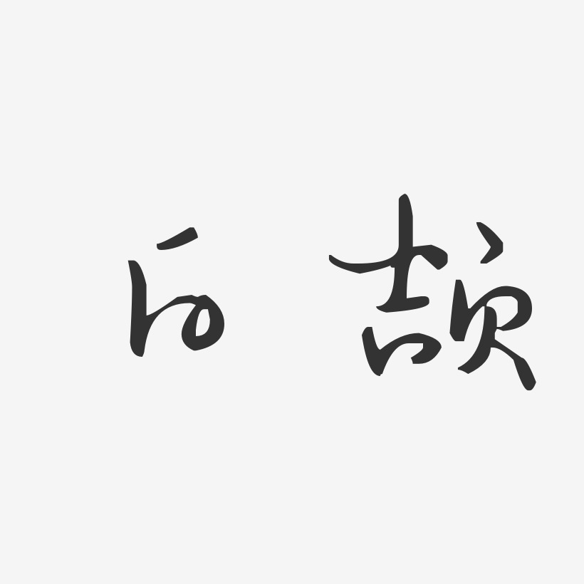 白颉-汪子义星座体字体签名设计