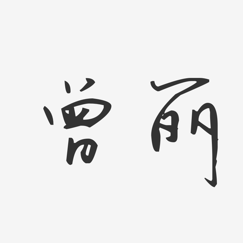 曾麗藝術字