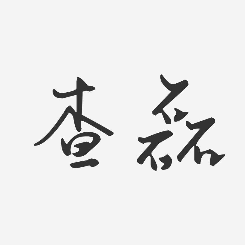 查磊艺术字