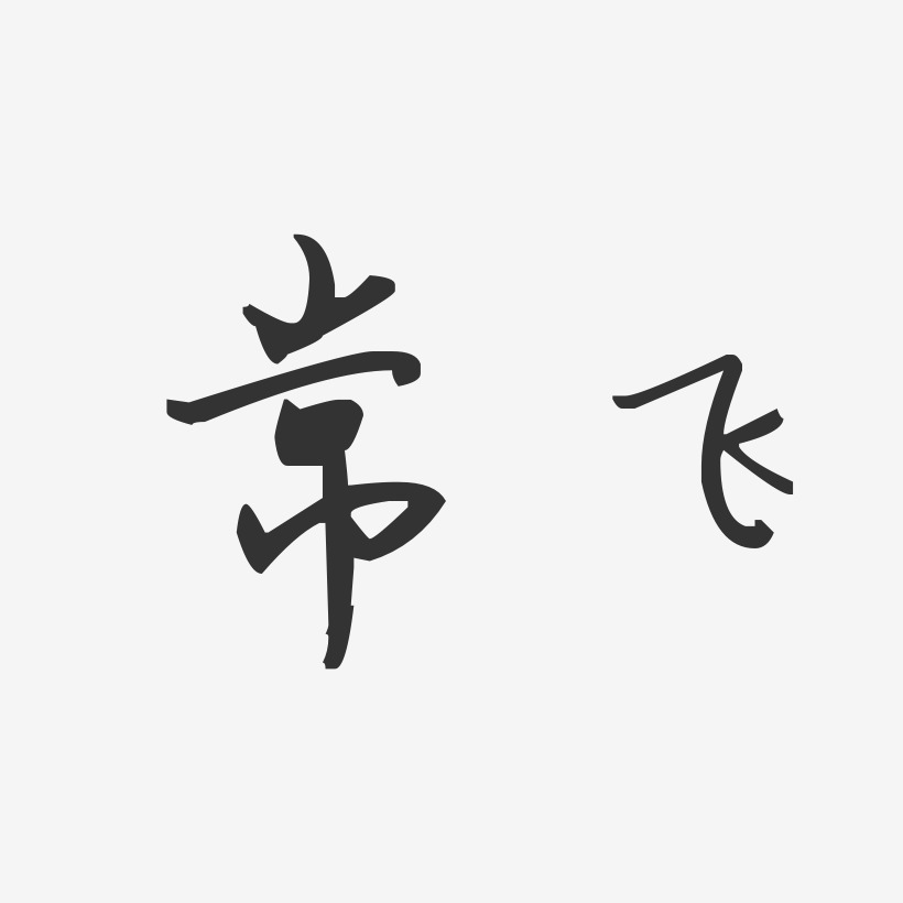 常飞汪子义星座艺术字签名-常飞汪子义星座艺术字签名图片下载-字魂网
