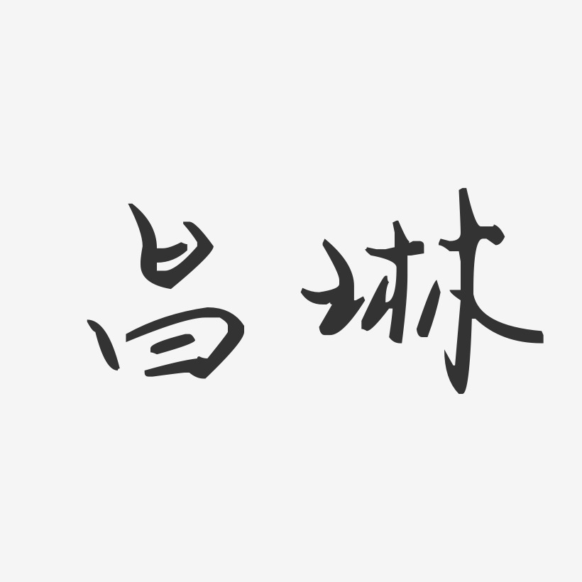 昌琳汪子义星座艺术字签名-昌琳汪子义星座艺术字签名图片下载-字魂网
