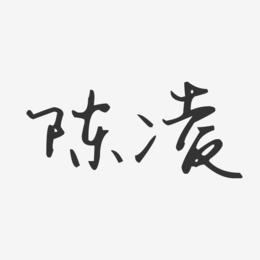 陈凌-汪子义星座体字体签名设计