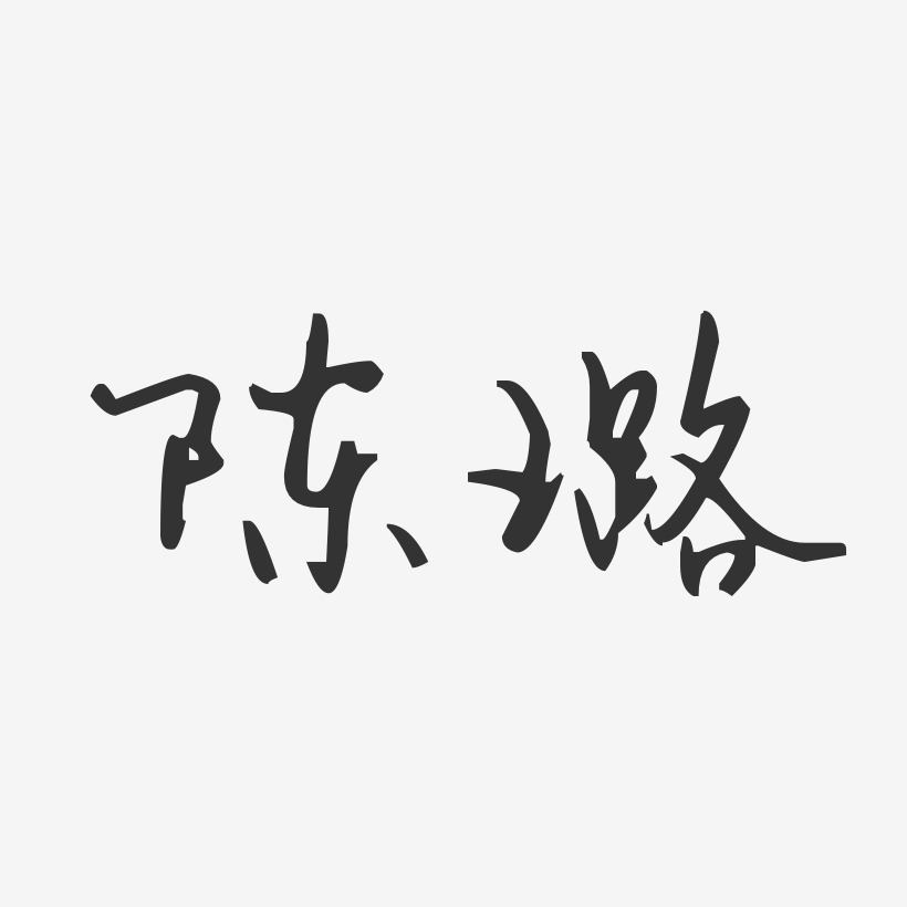 陈璐汪子义星座体字体签名设计