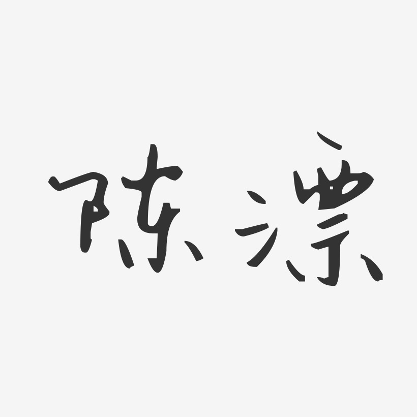 陈漂-汪子义星座体字体签名设计