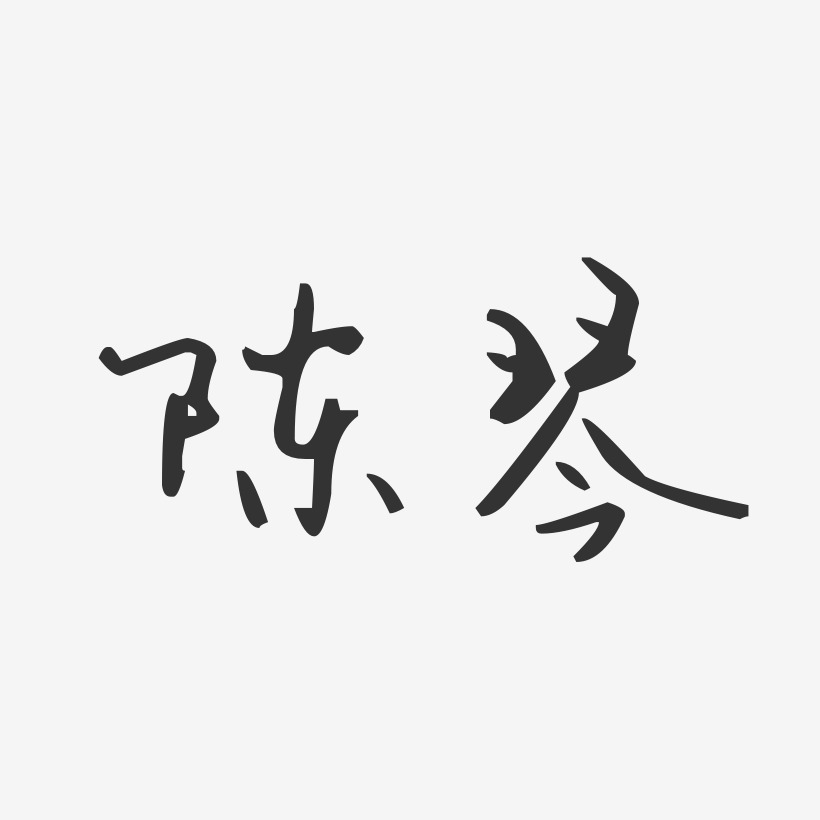 陈琴-汪子义星座体字体免费签名