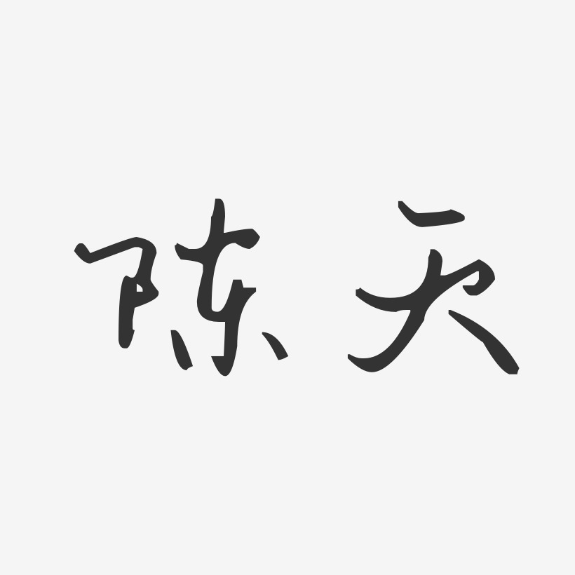 字魂网 艺术字 陈天-汪子义星座体字体艺术签名 图