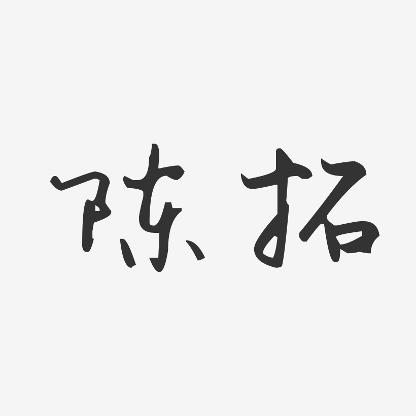 陈拓-汪子义星座体字体免费签名