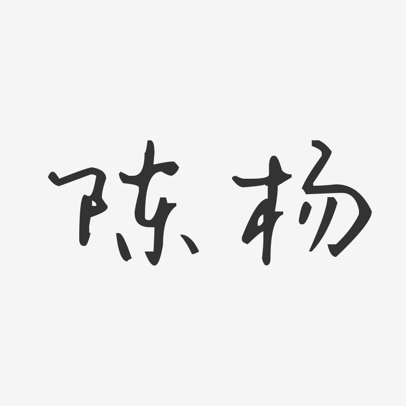 陈杨艺术字下载