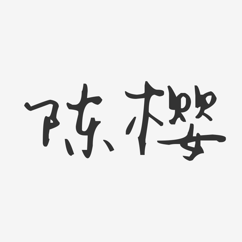 陈樱艺术字