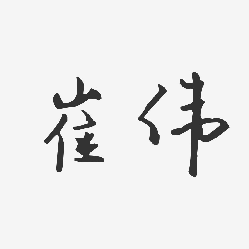 崔伟-汪子义星座体字体个性签名