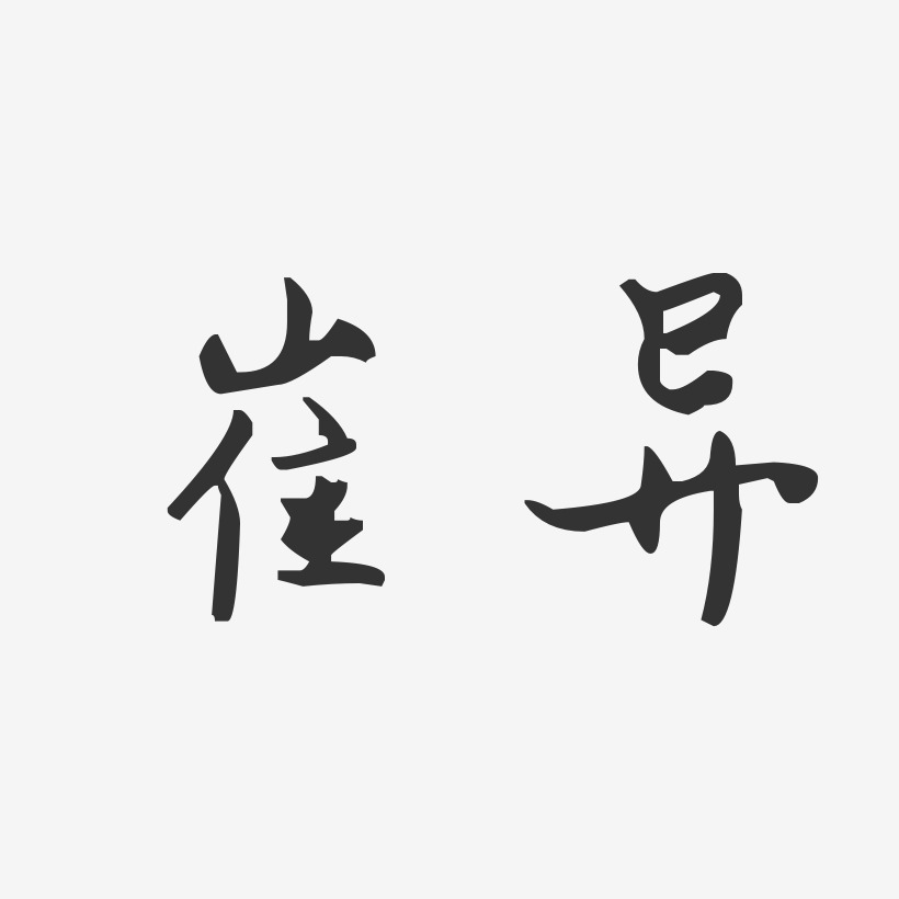 崔异-汪子义星座体字体签名设计