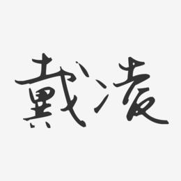 戴凌-汪子义星座体字体签名设计