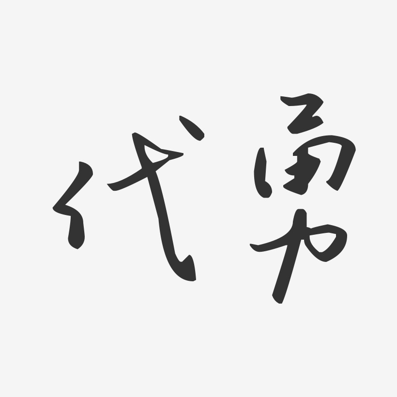 代勇-汪子义星座体字体艺术签名