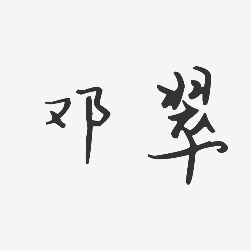 邓翠-汪子义星座体字体签名设计