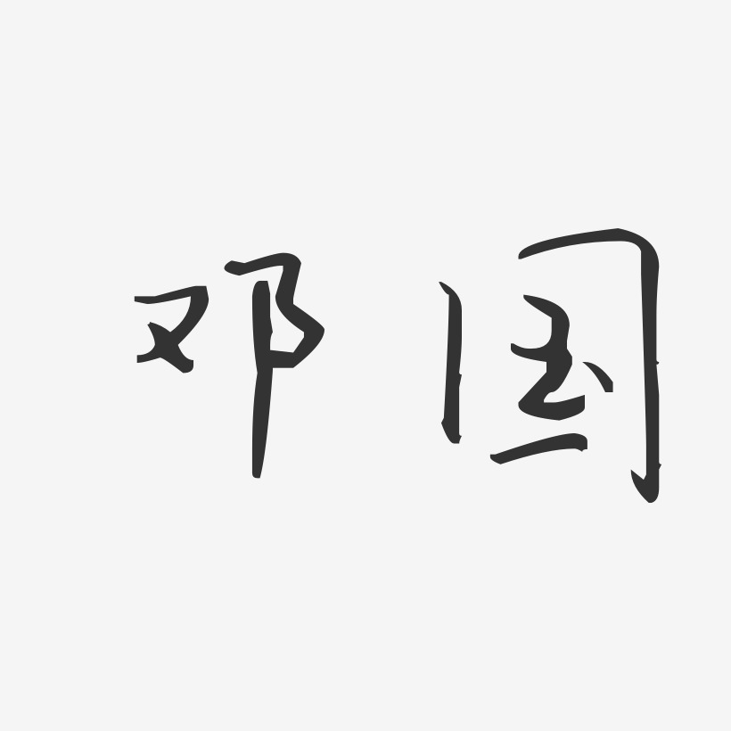 字魂网 艺术字 邓国-汪子义星座体字体个性签名 图