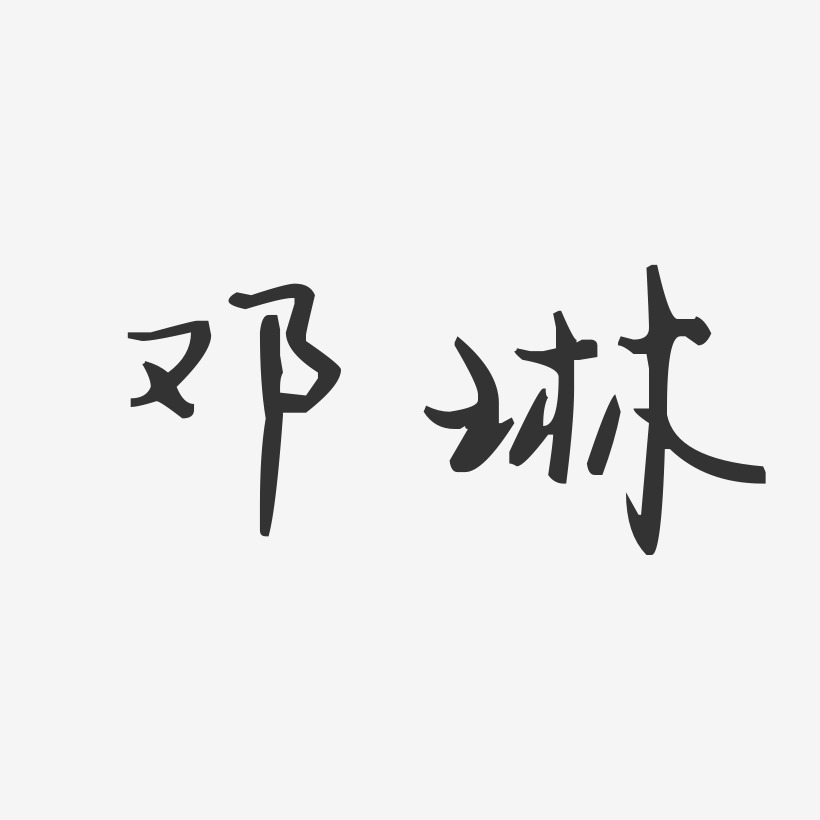 邓琳-汪子义星座体字体签名设计