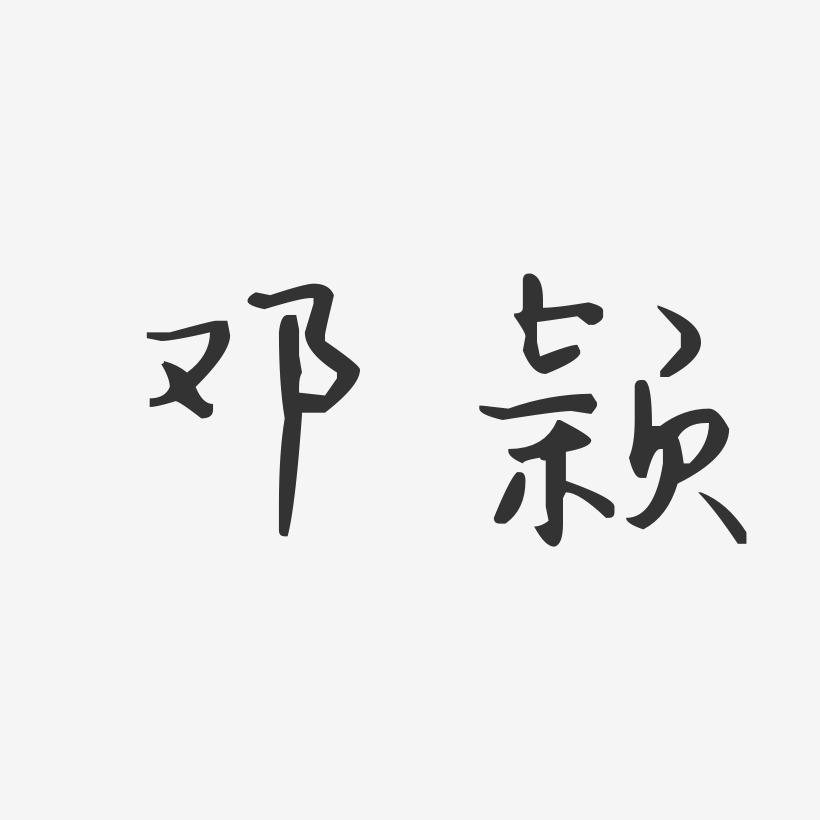 邓颖-汪子义星座体字体签名设计