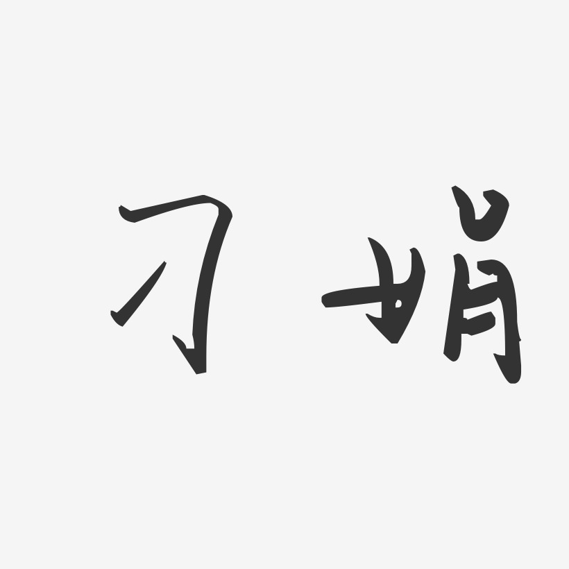 刁娟-汪子义星座体字体签名设计