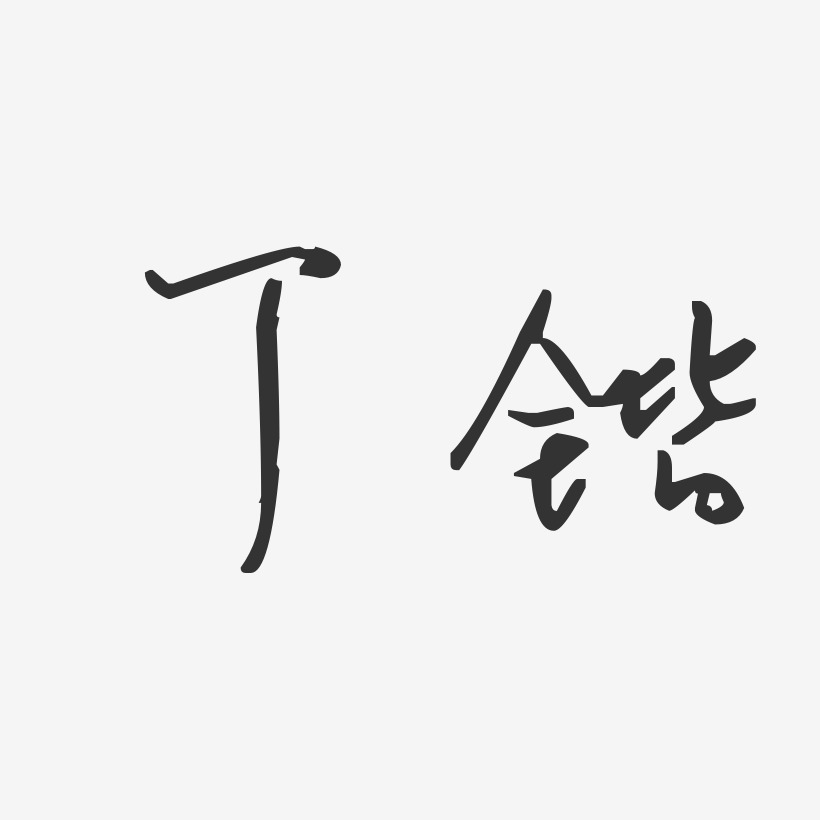 签名设计丁锴-正文宋楷字体个性签名丁锴-镇魂手书字体签名设计丁锴
