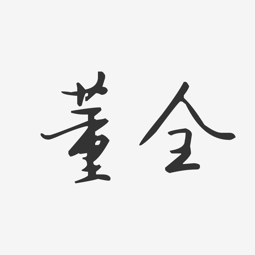 董全-汪子义星座体字体艺术签名