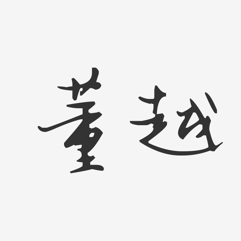 高子越藝術字下載_高子越圖片_高子越字體設計圖片大全_字魂網