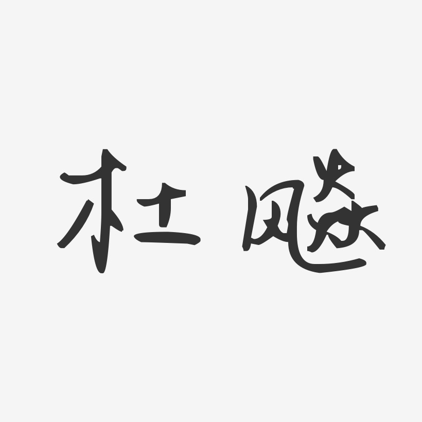 杜飚-汪子义星座体字体艺术签名