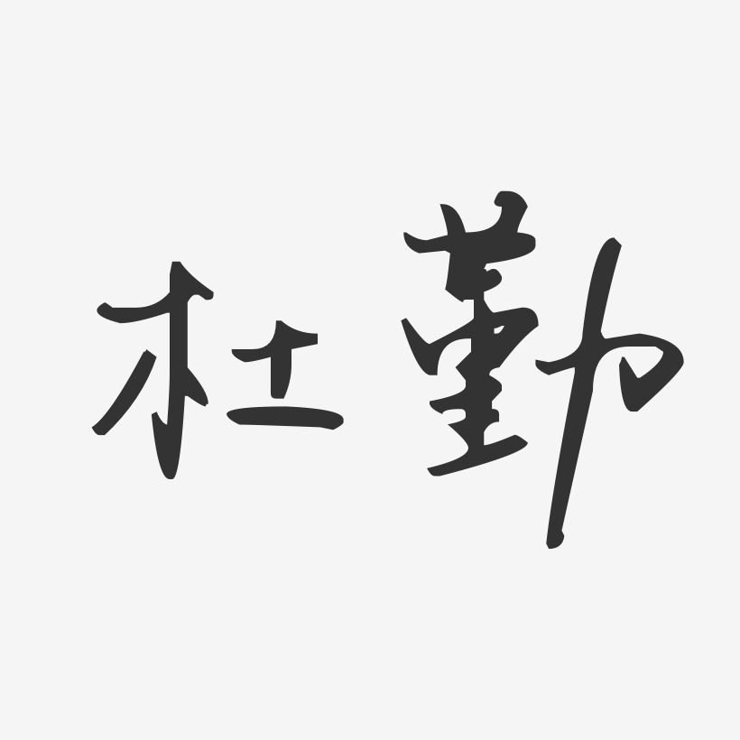 杜勤-汪子义星座体字体签名设计