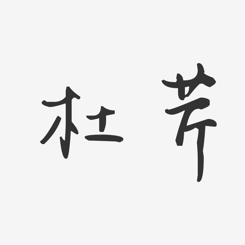 杜芹-汪子义星座体字体个性签名