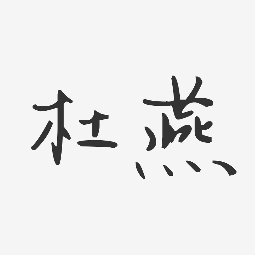 杜燕-汪子义星座体字体个性签名