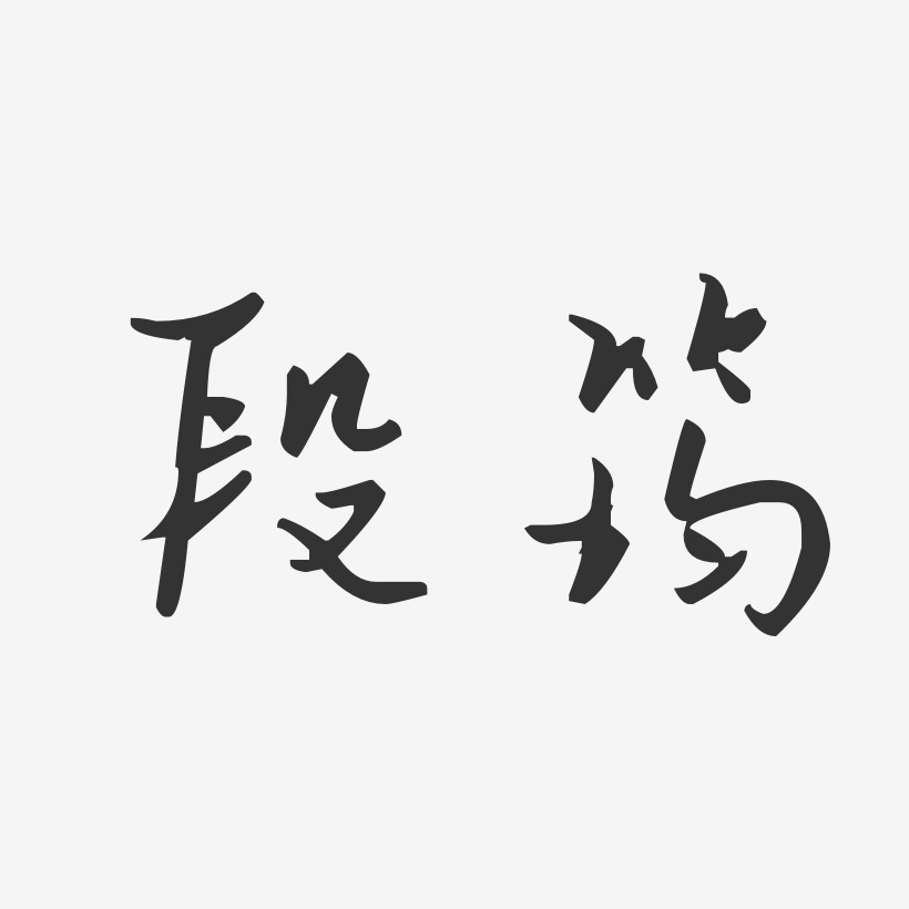 段筠-汪子义星座体字体签名设计