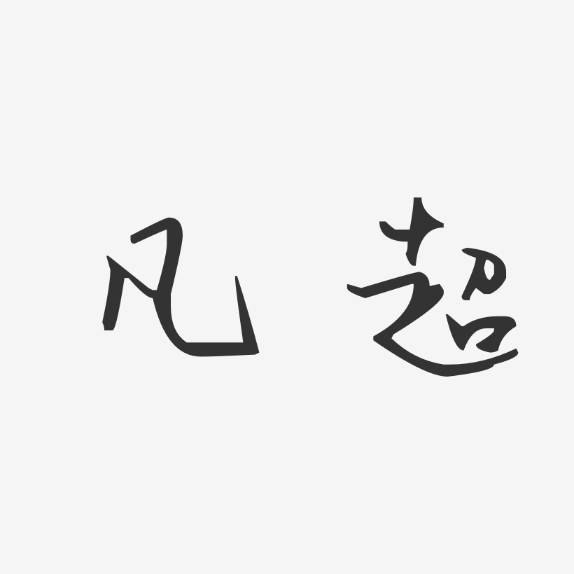 凡超-经典雅黑字体艺术签名超凡战纪-镇魂手书文案横版凡超-行云飞白
