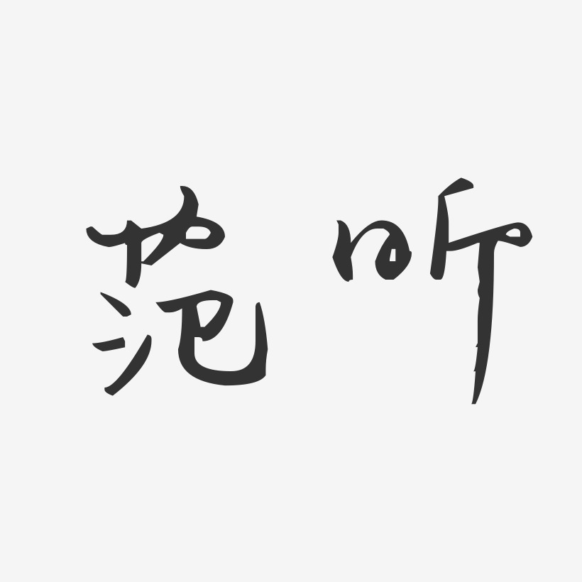 範昕藝術字下載_範昕圖片_範昕字體設計圖片大全_字魂網