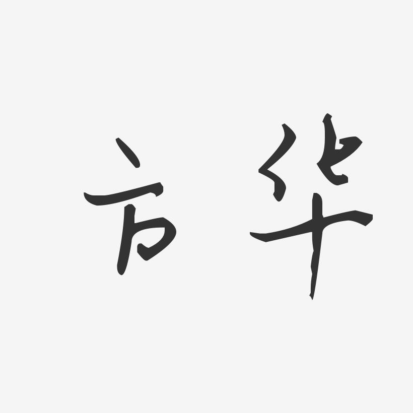 方华-汪子义星座体字体签名设计
