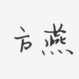 方燕-汪子义星座体字体签名设计