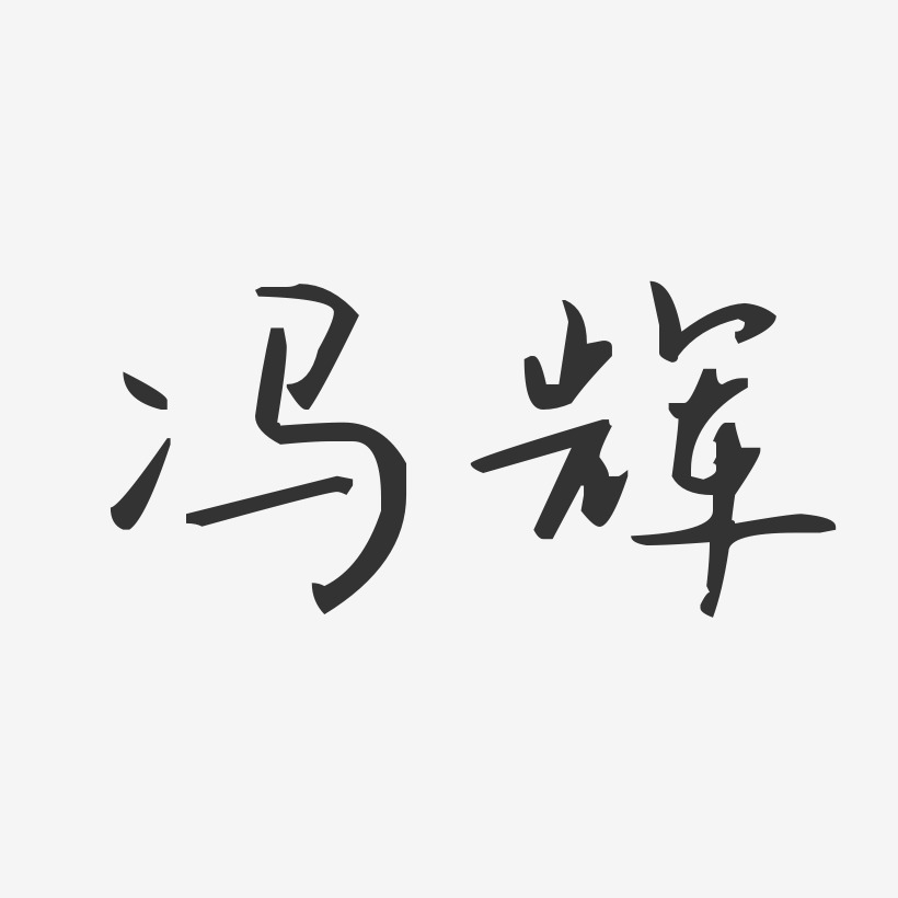 冯辉-汪子义星座体字体签名设计