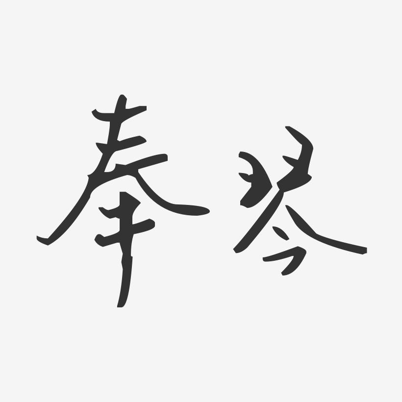 奉琴-汪子义星座体字体艺术签名