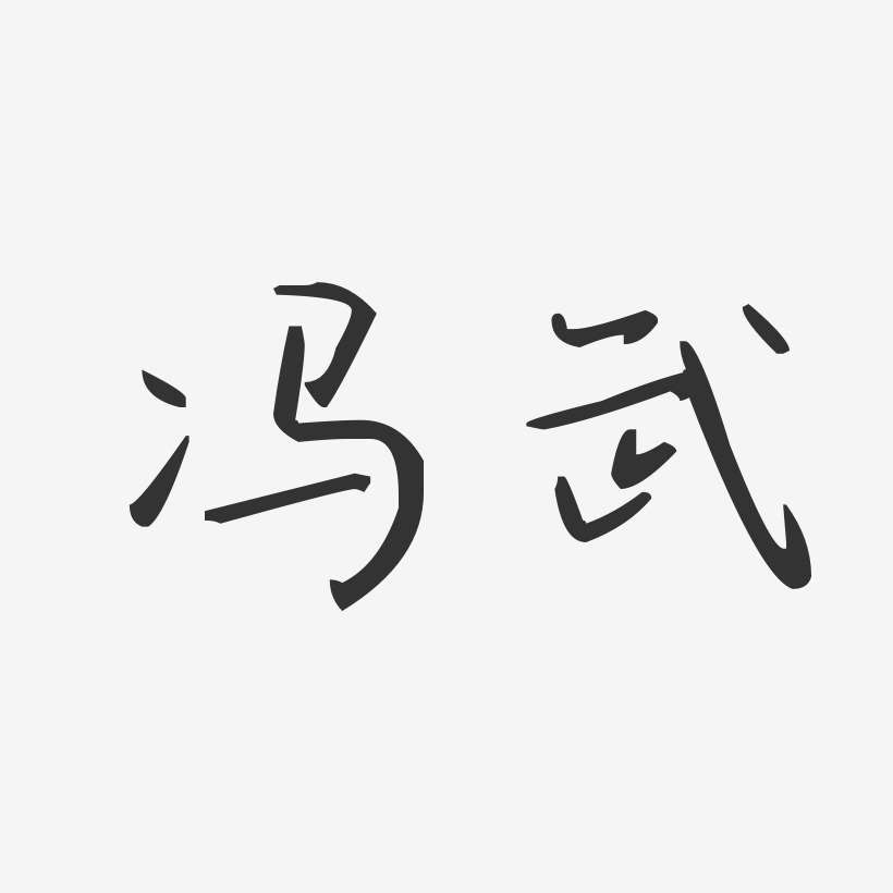 馮子江藝術字