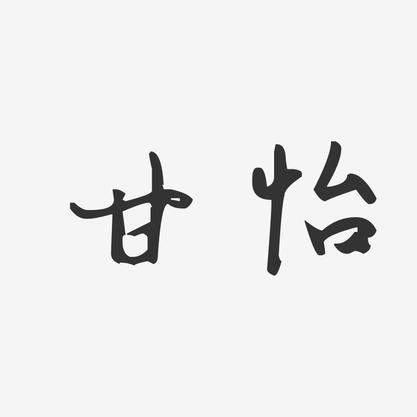 甘怡-汪子义星座体字体签名设计