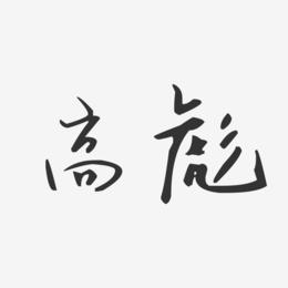 高彪-汪子义星座体字体签名设计