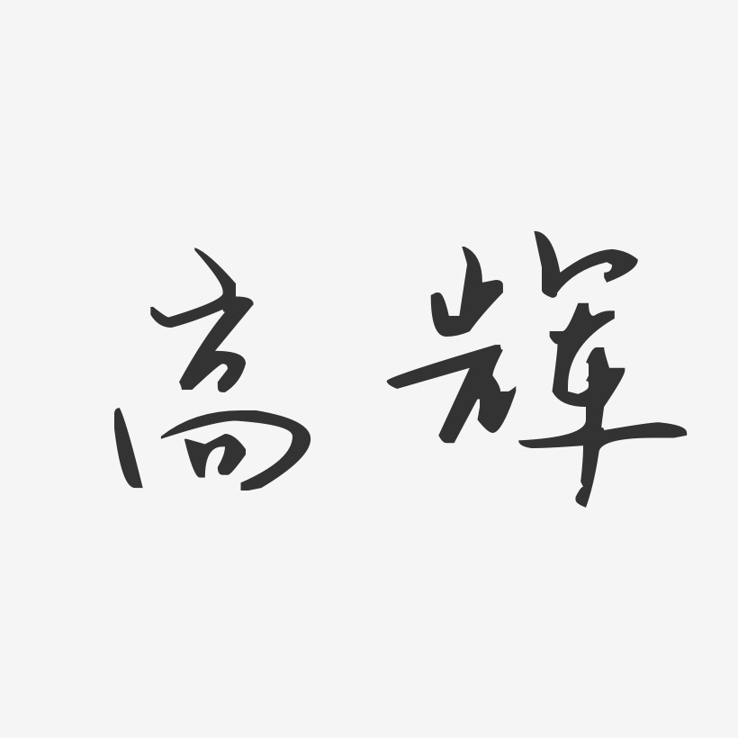 高辉-汪子义星座体字体个性签名