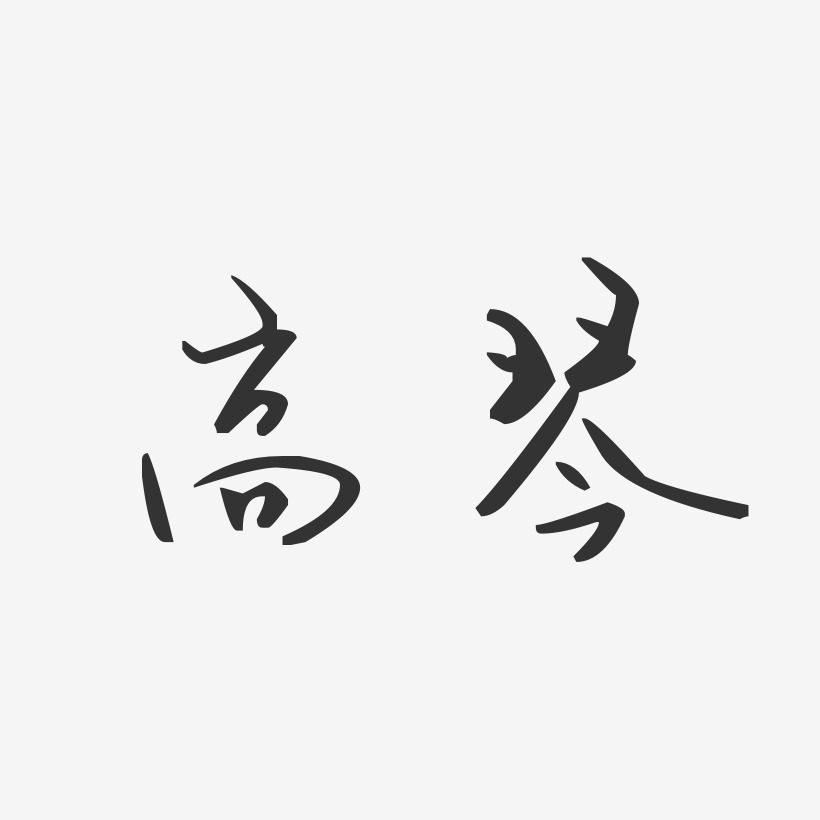 高琴-汪子义星座体字体艺术签名