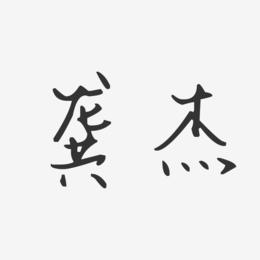 龚杰-汪子义星座体字体签名设计