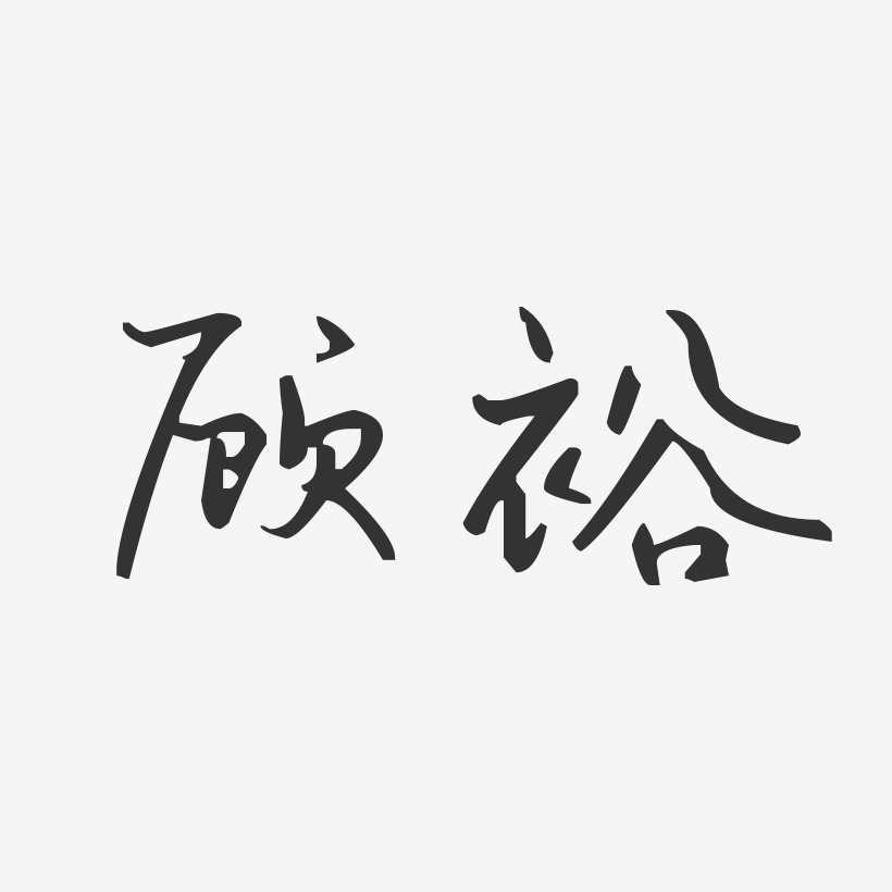 顾裕-汪子义星座体字体艺术签名