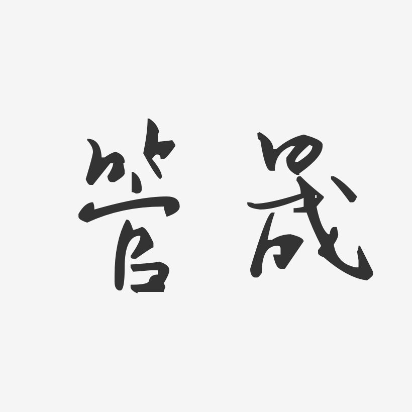 管晟-汪子义星座体字体签名设计