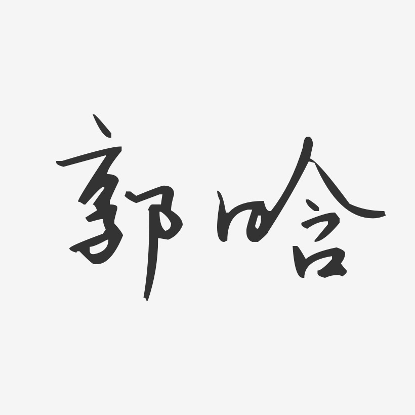 郭晗-汪子义星座体字体签名设计