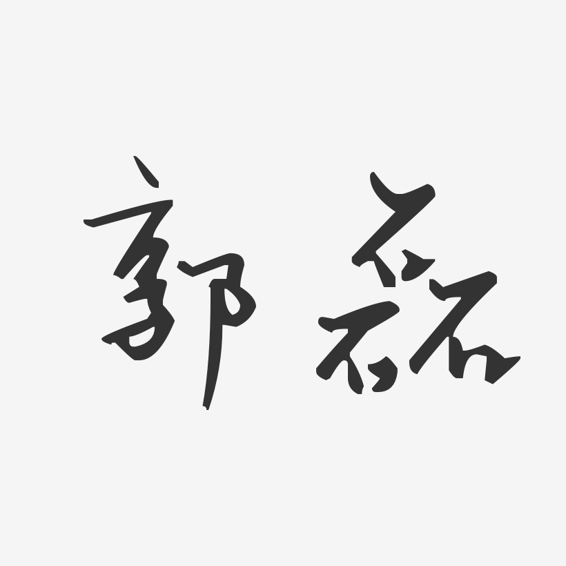 郭磊艺术字签名-郭磊艺术字签名图片下载-字魂网